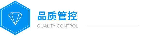 遠大品質(zhì)管控