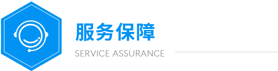 遠大服務(wù)保障