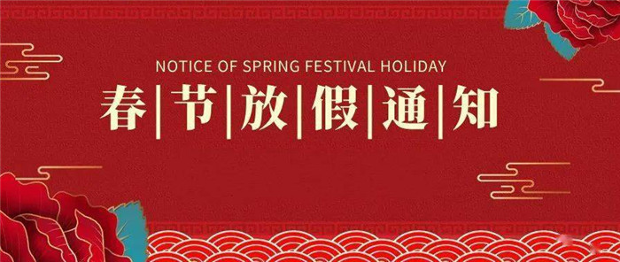 春節(jié)放假通知